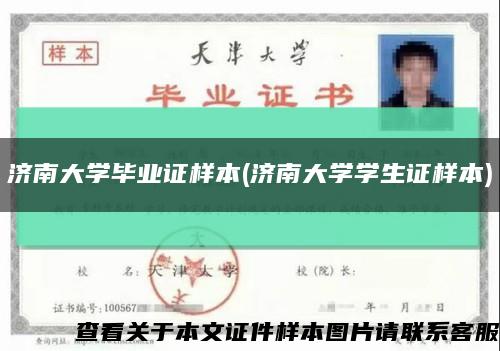 濟南大學畢業證樣本(濟南大學學生證樣本)縮略圖