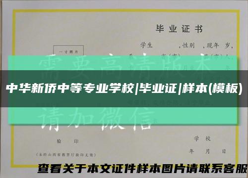 中華新僑中等專業學校|畢業證|樣本(模板)縮略圖