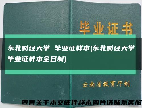 東北財經大學 畢業證樣本(東北財經大學畢業證樣本全日制)縮略圖