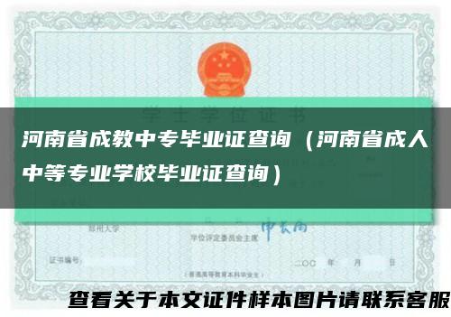河南省成教中專畢業證查詢（河南省成人中等專業學校畢業證查詢）縮略圖