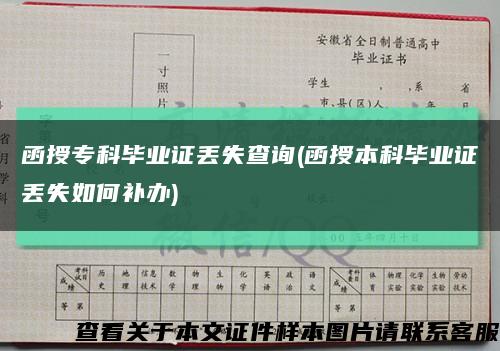 函授?？飘厴I證丟失查詢(函授本科畢業證丟失如何補辦)縮略圖