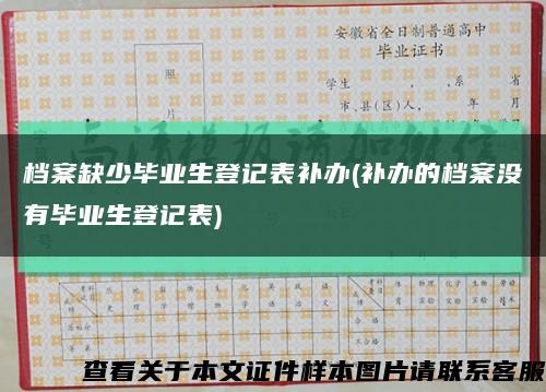 檔案缺少畢業生登記表補辦(補辦的檔案沒有畢業生登記表)縮略圖