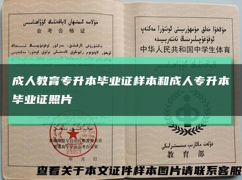 成人教育專升本畢業證樣本和成人專升本畢業證照片縮略圖