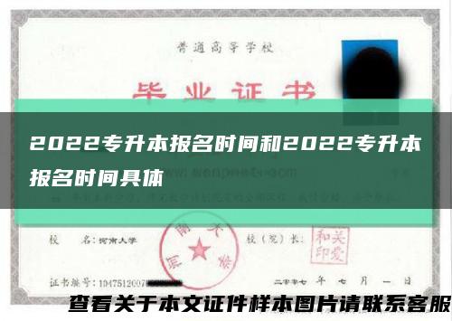 2022專升本報名時間和2022專升本報名時間具體縮略圖
