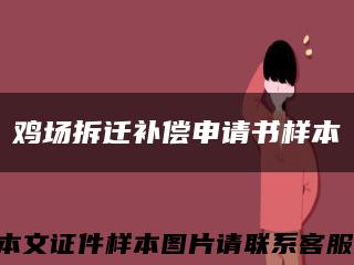 雞場拆遷補償申請書樣本縮略圖