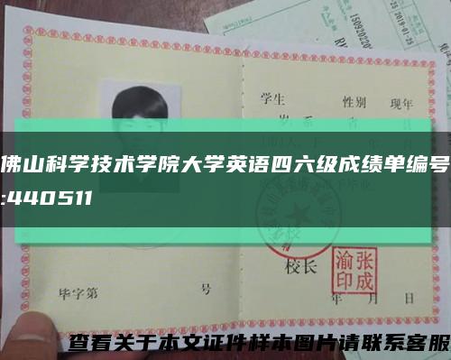 佛山科學技術學院大學英語四六級成績單編號:440511縮略圖