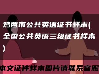 雞西市公共英語證書樣本(全國公共英語三級證書樣本)縮略圖