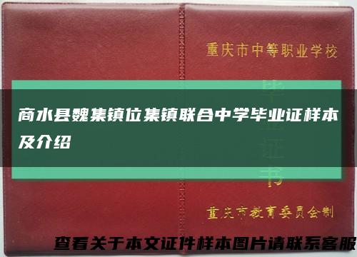 商水縣魏集鎮位集鎮聯合中學畢業證樣本及介紹縮略圖