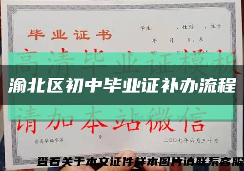 渝北區初中畢業證補辦流程縮略圖