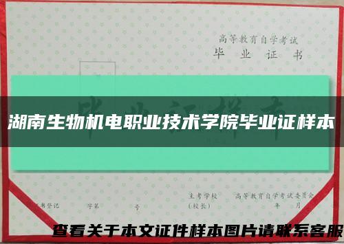 湖南生物機電職業技術學院畢業證樣本縮略圖