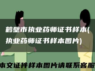 鶴壁市執業藥師證書樣本(執業藥師證書樣本圖片)縮略圖