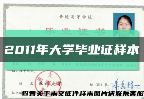 2011年大學畢業證樣本縮略圖