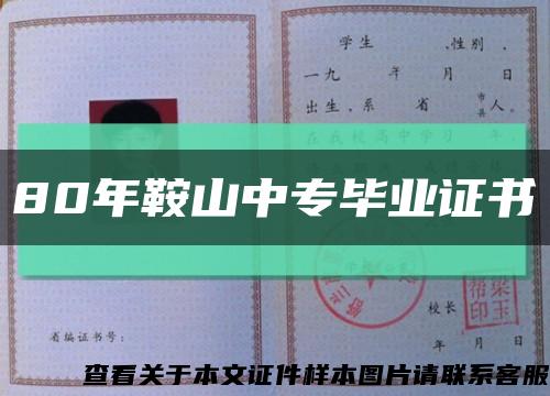 80年鞍山中專畢業證書縮略圖