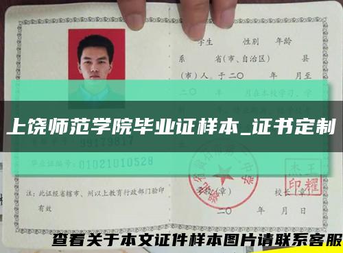 上饒師范學院畢業證樣本_證書定制縮略圖