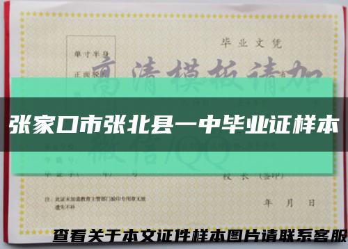 張家口市張北縣一中畢業證樣本縮略圖