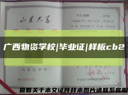 廣西物資學校|畢業證|樣板cb2縮略圖
