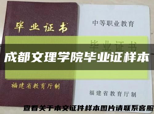成都文理學院畢業證樣本縮略圖