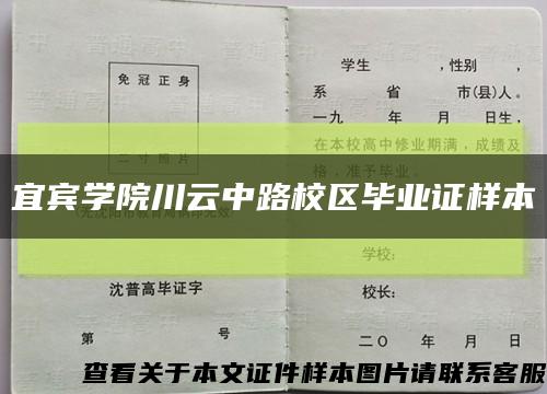 宜賓學院川云中路校區畢業證樣本縮略圖