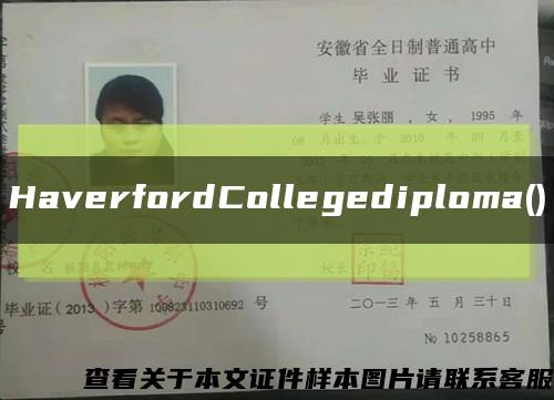 HaverfordCollegediploma()縮略圖