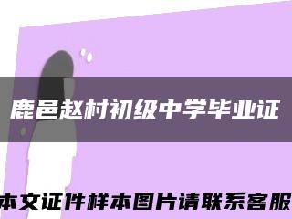 鹿邑趙村初級中學畢業證縮略圖