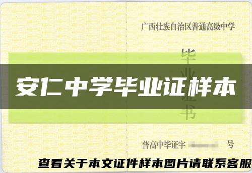 安仁中學畢業證樣本縮略圖