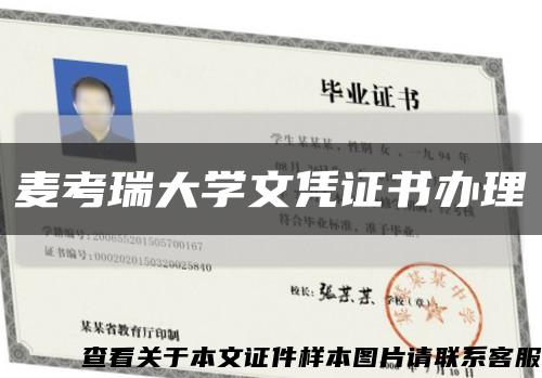 麥考瑞大學文憑證書辦理縮略圖