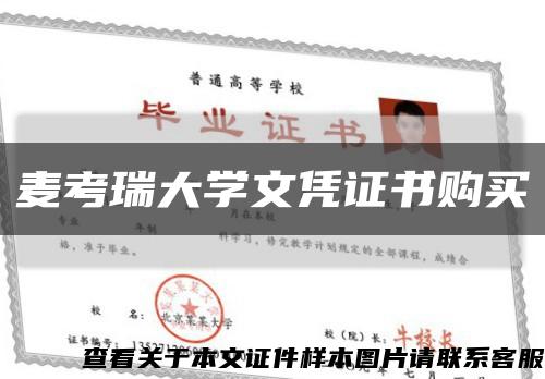麥考瑞大學文憑證書購買縮略圖
