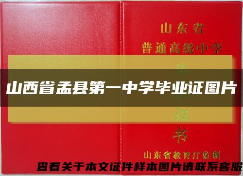 山西省孟縣第一中學畢業證圖片縮略圖