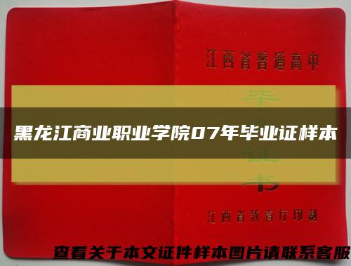 黑龍江商業職業學院07年畢業證樣本縮略圖