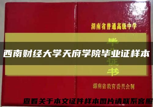 西南財經大學天府學院畢業證樣本縮略圖