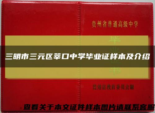 三明市三元區莘口中學畢業證樣本及介紹縮略圖