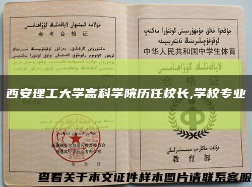 西安理工大學高科學院歷任校長,學校專業縮略圖