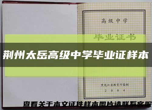 荊州太岳高級中學畢業證樣本縮略圖
