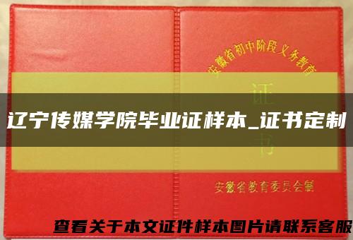 遼寧傳媒學院畢業證樣本_證書定制縮略圖