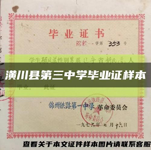 潢川縣第三中學畢業證樣本縮略圖
