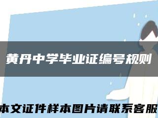 黃丹中學畢業證編號規則縮略圖