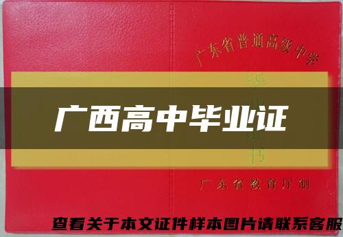 廣西高中畢業證縮略圖