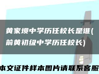 黃家壩中學歷任校長是誰(前黃初級中學歷任校長)縮略圖
