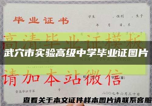 武穴市實驗高級中學畢業證圖片縮略圖