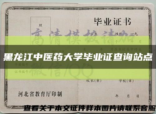 黑龍江中醫藥大學畢業證查詢站點縮略圖