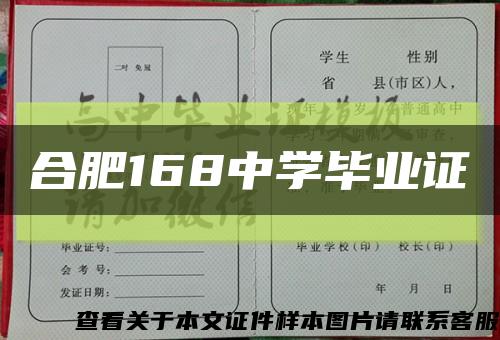 合肥168中學畢業證縮略圖