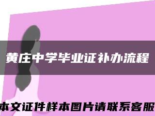 黃莊中學畢業證補辦流程縮略圖