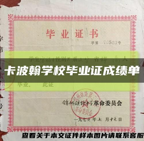 卡波翰學校畢業證成績單縮略圖