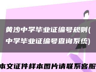 黃沙中學畢業證編號規則(中學畢業證編號查詢系統)縮略圖