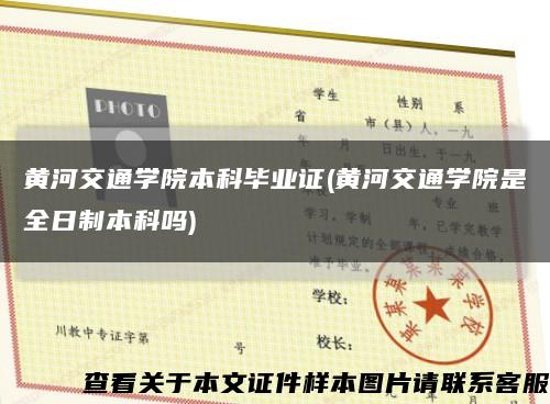 黃河交通學院本科畢業證(黃河交通學院是全日制本科嗎)縮略圖