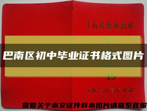 巴南區初中畢業證書格式圖片縮略圖
