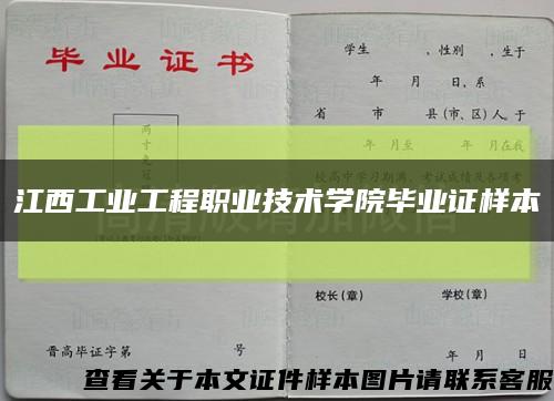 江西工業工程職業技術學院畢業證樣本縮略圖