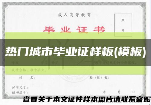 熱門城市畢業證樣板(模板)縮略圖