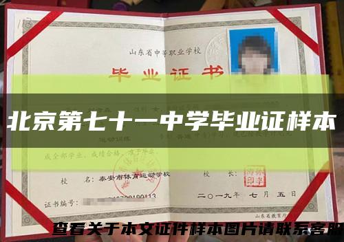 北京第七十一中學畢業證樣本縮略圖