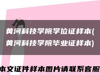 黃河科技學院學位證樣本(黃河科技學院畢業證樣本)縮略圖